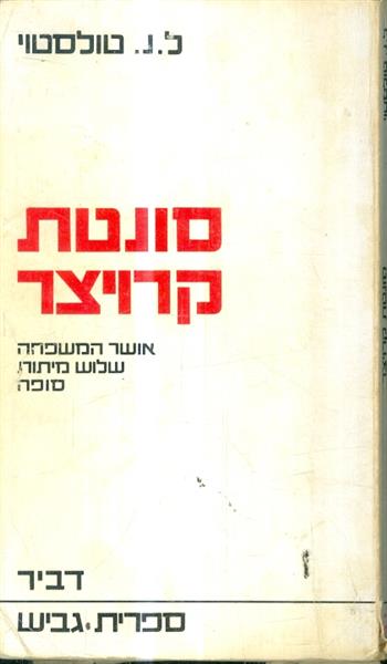 סונטת קרויצר אושר המשפחה שלוש מיתות סופה