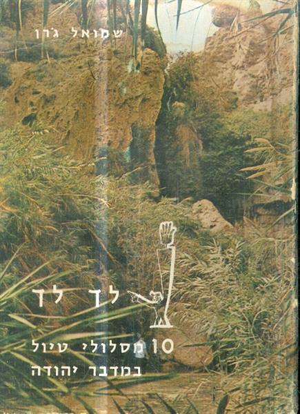 לך לך 10 מסלולי טיול במדבר יהודה