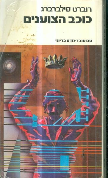 כוכב הצוענים