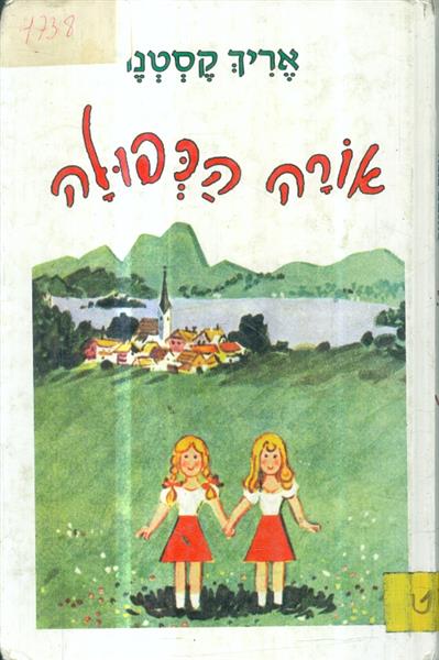 אורה הכפולה