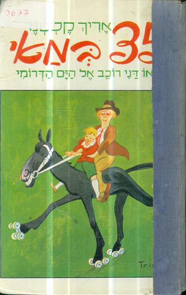35 במאי או דני רוכב אל הים הדרומי
