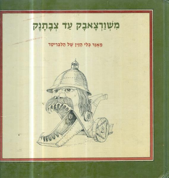 משורצאבק עד צבתנק מאגר כלי הזין של הלבריטר
