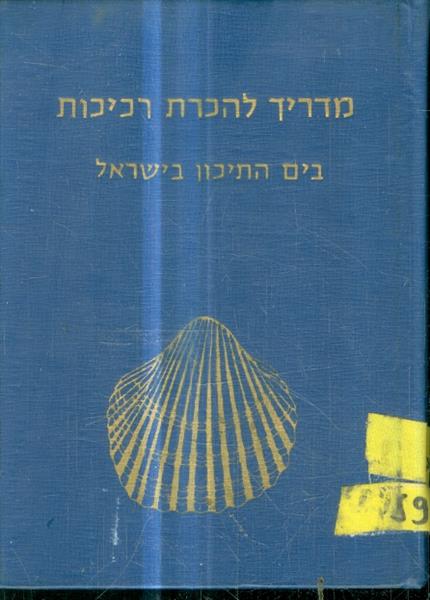 מדריך להכרת רכיכות בים התיכון בישראל