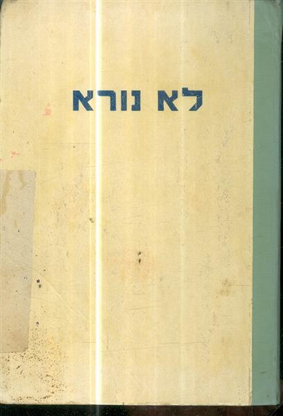 לא נורא
