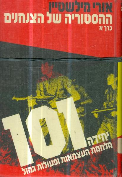 ההסטוריה של הצנחנים 4 כרכים מאת אורי מילשטיין