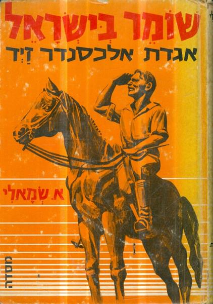 שומר בישראל אגדת אלכסנדר זייד