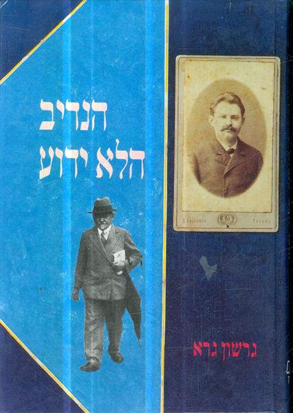 הנדיב הלא ידוע