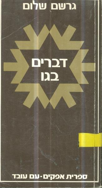 דברים בגו