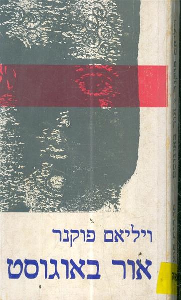 אור באוגוסט