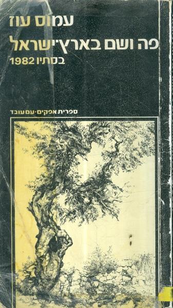 פה ושם בארץ ישראל