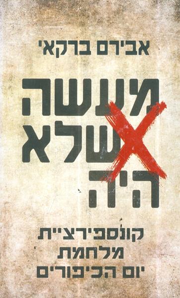 מעשה שלא היה קונספירציית מלחמת יום הכיפורים
