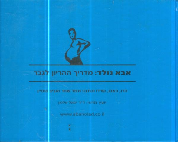 אבא נולד מדריך ההריון לגבר