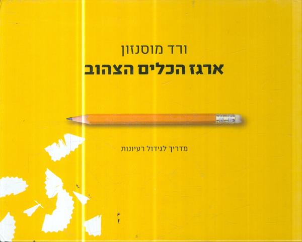 ארגז הכלים הצהוב