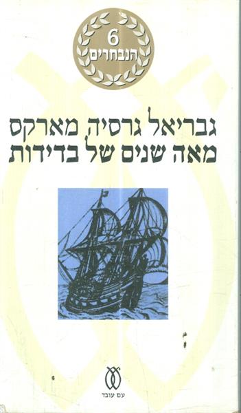 מאה שנים של בדידות