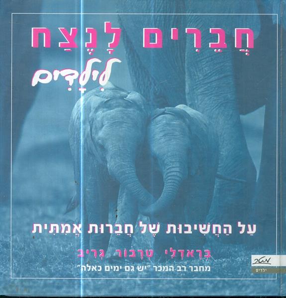 חברים לנצח לילדים