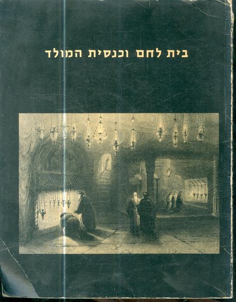 בית לחם וכנסית המולד