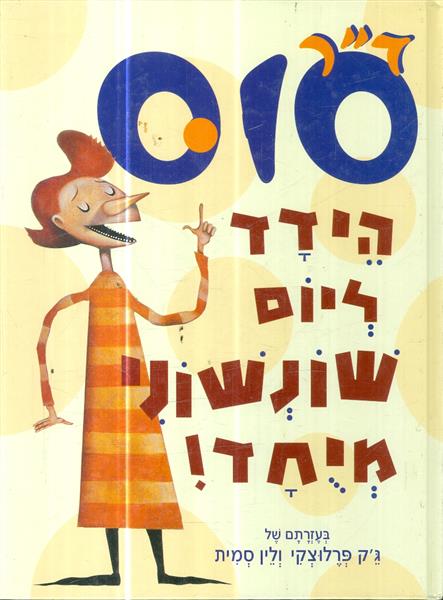 הידד ליום שונשוני מיוחד