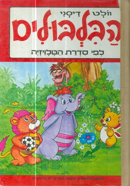 הבלבולים מאת וולט דיסני הוצאת יבנה