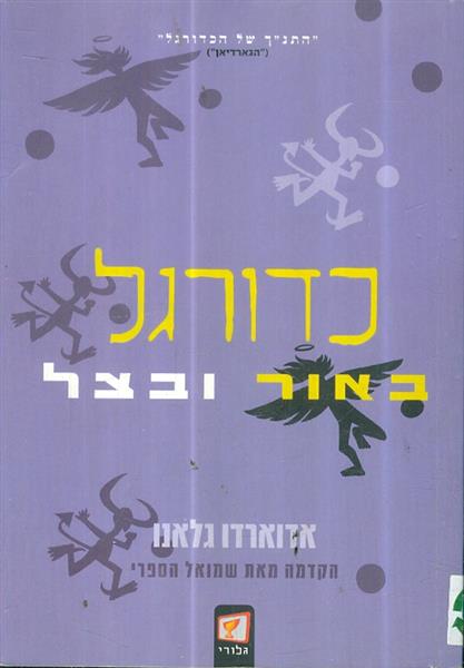 כדורגל באור וצל