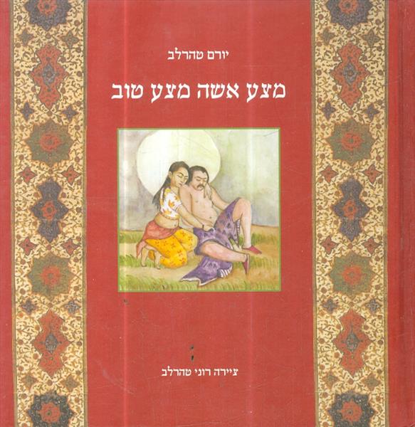 מצע אשה מצע טוב