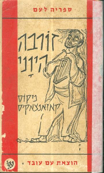 זורבה היווני