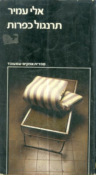 תרנגול כפרות