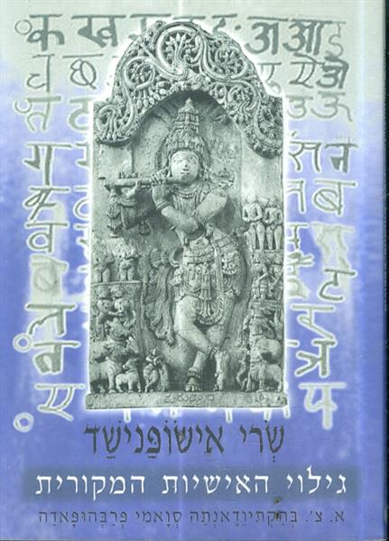 גילוי האישיות המקורית