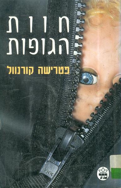חוות הגופות