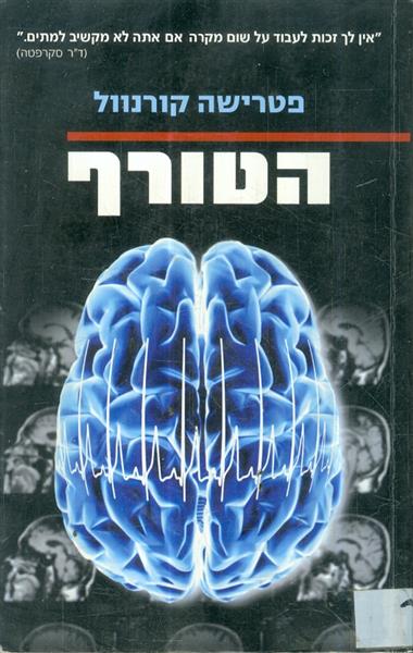 הטורף מאת פטרישה קורנוול