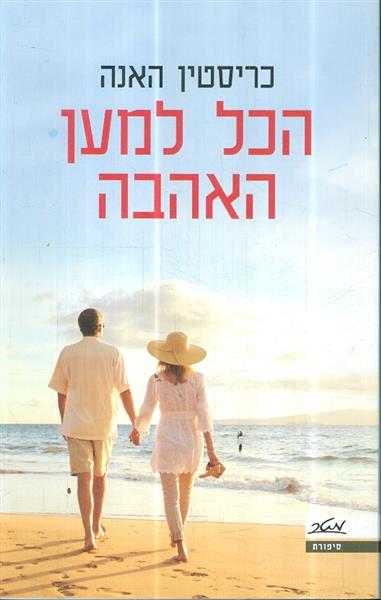 הכל למען האהבה