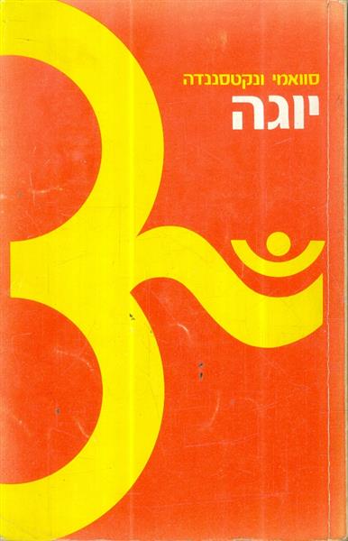 יוגה מאת סוואמי ונקטסננדה