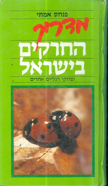 מדריך החרקים בישראל