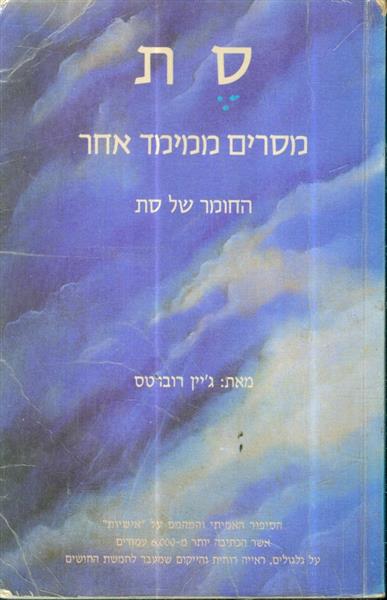 סת מסרים ממימד אחר החומר של סת