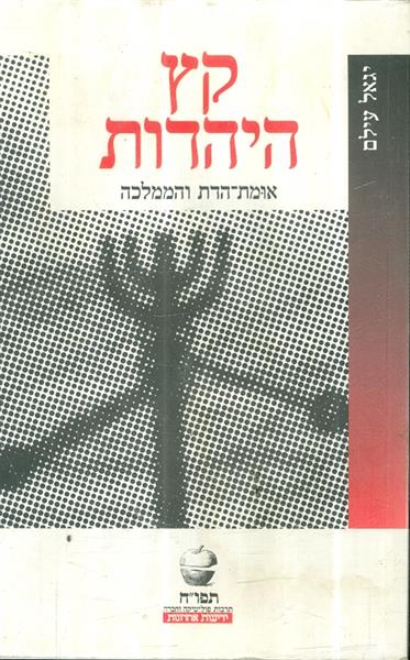 קץ היהדות אומת הדת והממלכה