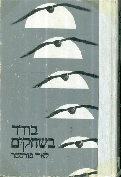 בודד בשחקים