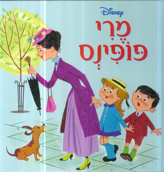 מרי פופינס וולט דיסני מאנגלית סיגל גפן