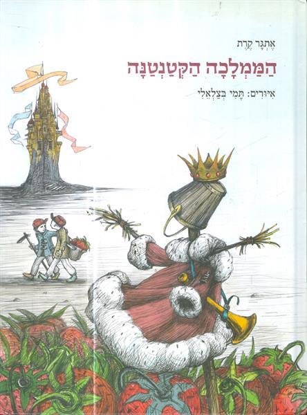 הממלכה הקטנטנה