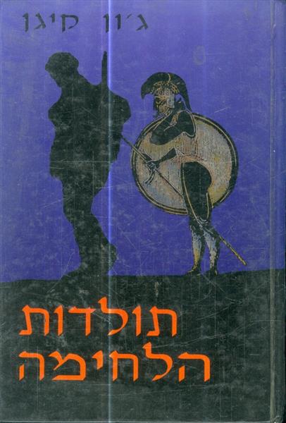 תולדות הלחימה