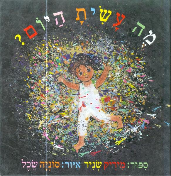 מה עשית היום מאת מיריק שניר
