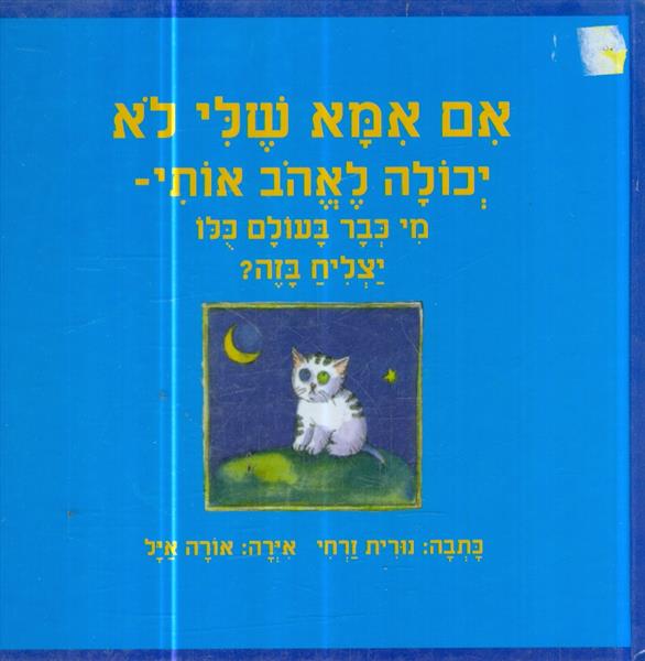 אם אמא שלי לא יכולה לאהוב אותי מי כבר בעולם כלו יצ