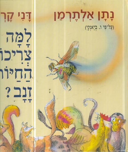 למה צריכות החיות זנב