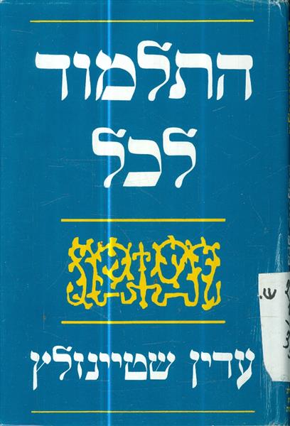 התלמוד לכל