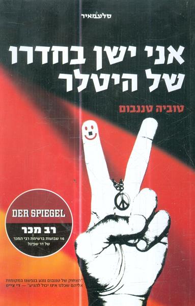 אני ישן בחדרו של היטלר