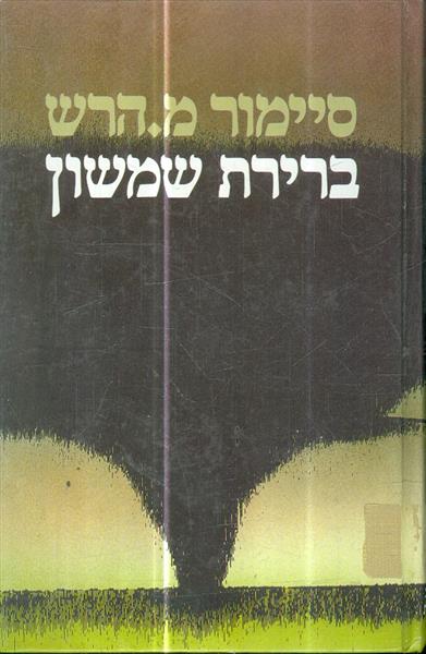 ברירת שמשון