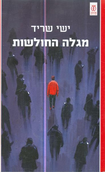 מגלה החולשות מאת ישי שריד