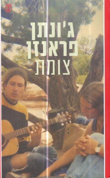 צומת מאת גונתן פראנזן