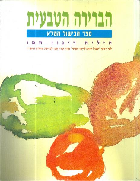 הברירה הטבעית ספר הבישול המלא