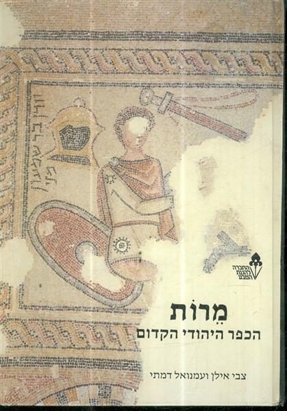 מרות הכפר היהודי הקדום