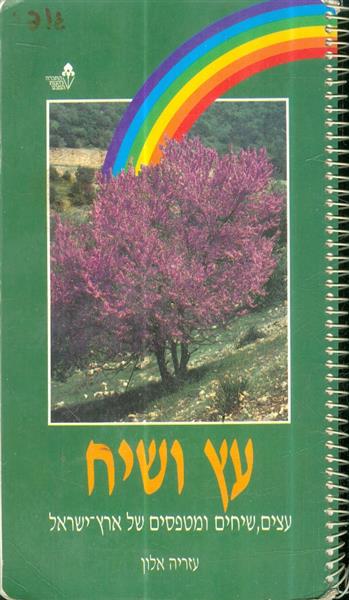 עץ ושיח עצים ושיחים ומטפסים של ארץ ישראל