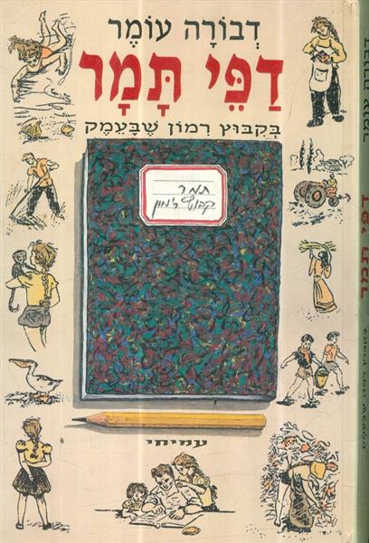 דפי תמר בקיבוץ רימון שבעמק